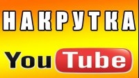 Накрутка на youtube